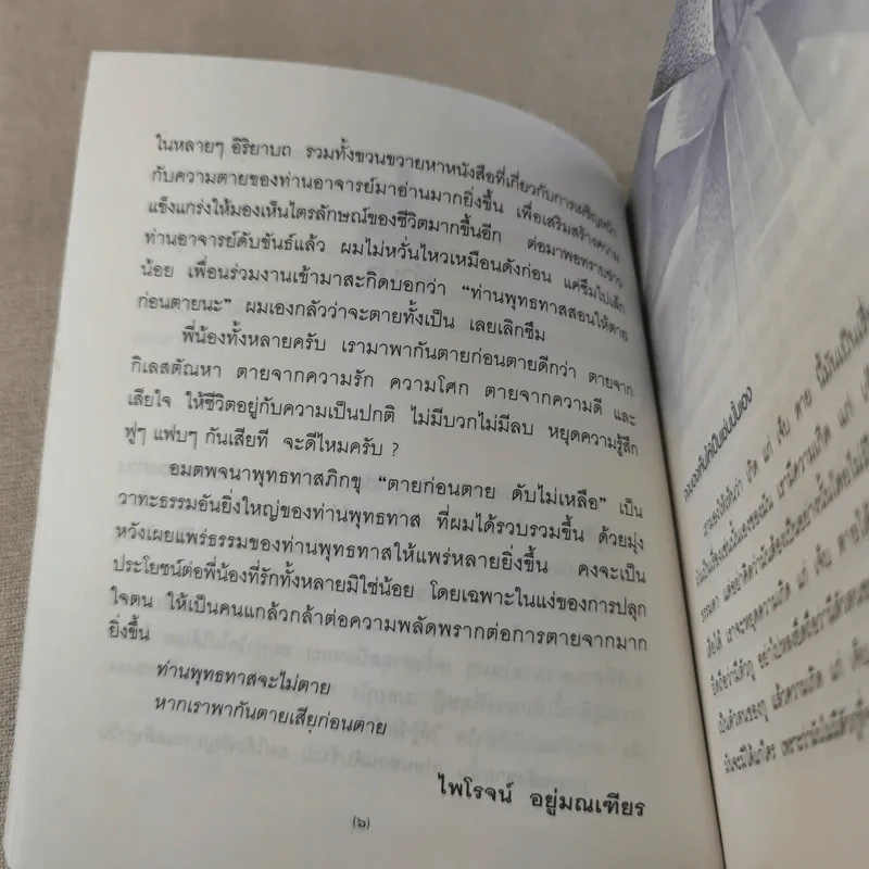 ตายก่อนตายดับไม่เหลือ - พุทธทาสภิกขุ รูปที่ 12