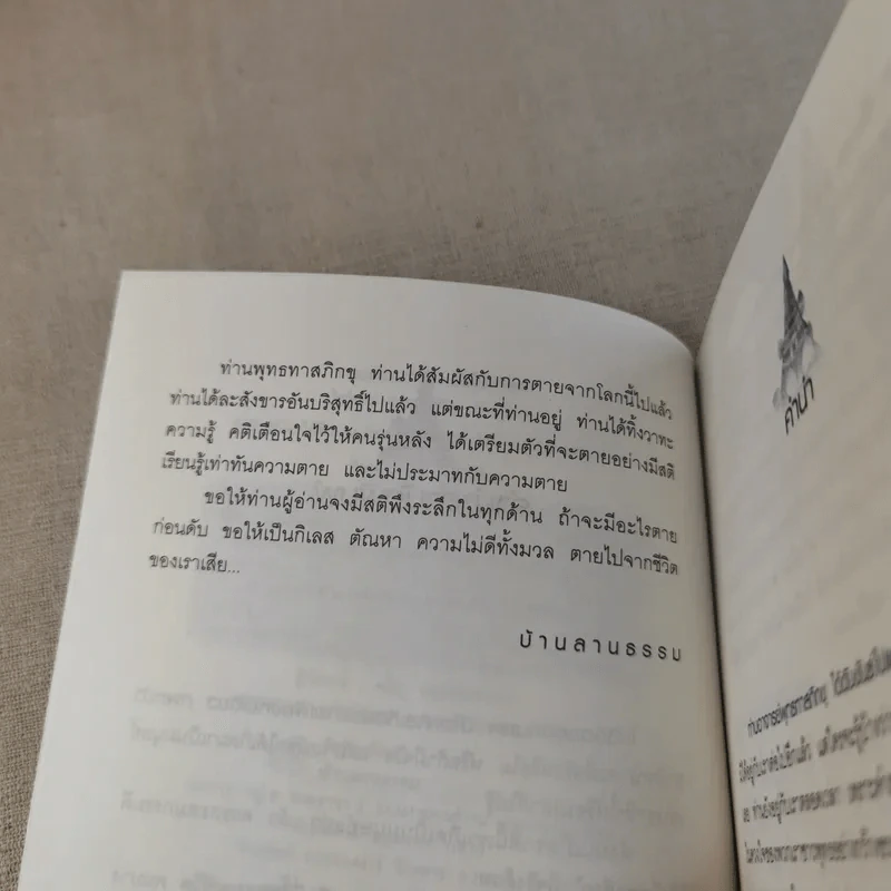 ตายก่อนตายดับไม่เหลือ - พุทธทาสภิกขุ รูปที่ 10