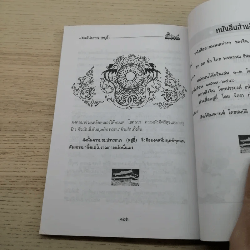 มงคลจีนโบราณ (หยู่อี้) - ลี่ไปไส รูปที่ 7