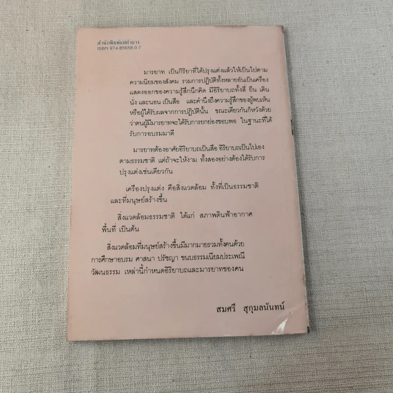 งามมารยาท - สมศรี สุกุมลนันทน์ รูปที่ 2
