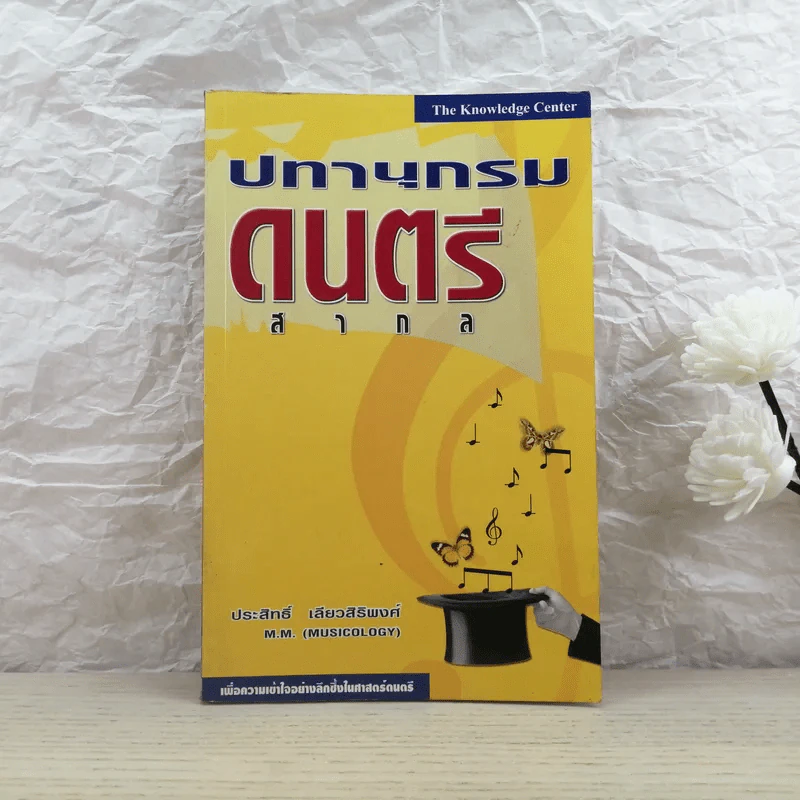 ปทานุกรมดนตรีสากล - ประสิทธิ์ เลียวสิริพงศ์ รูปที่ 1
