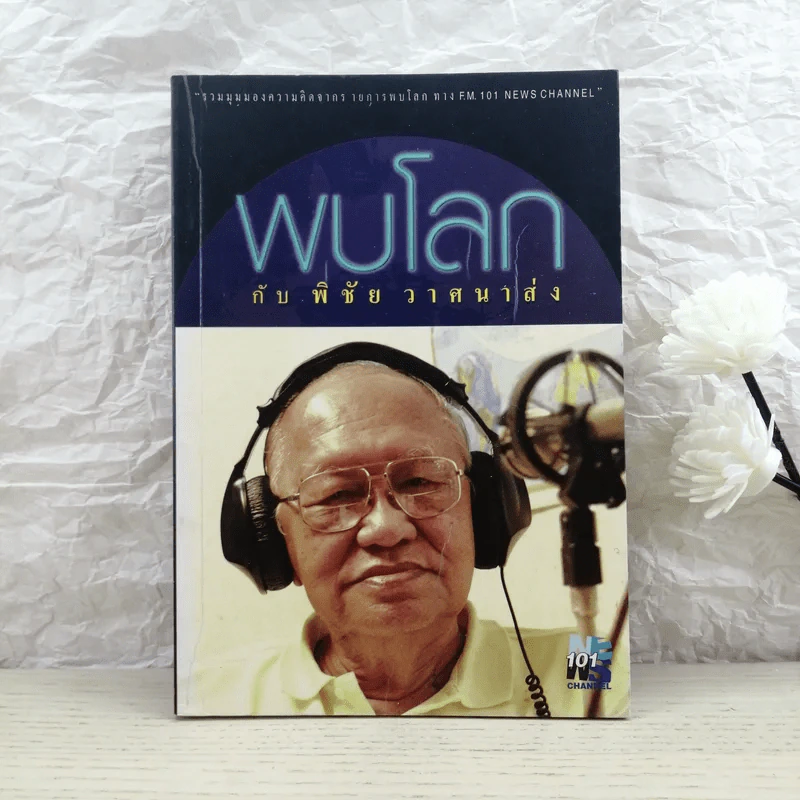 พบโลกกับพิชัย วาศนาส่ง รูปที่ 1