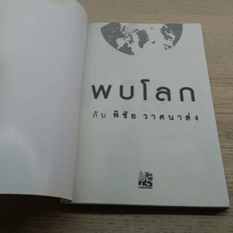 พบโลกกับพิชัย วาศนาส่ง รูปที่ 4