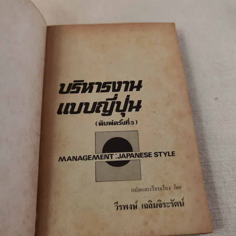 บริหารงานแบบญี่ปุ่น - วีรพงษ์ เฉลิมจิระรัตน์ รูปที่ 7
