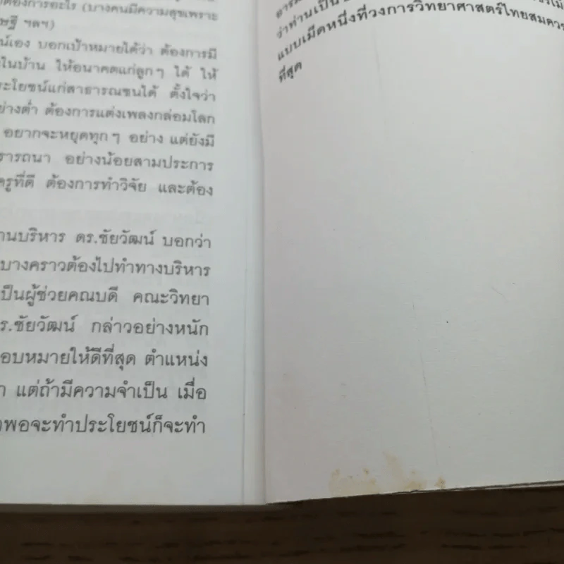 นักวิทยาศาสตร์ไทย - สมบัติ จำปาเงิน รูปที่ 11