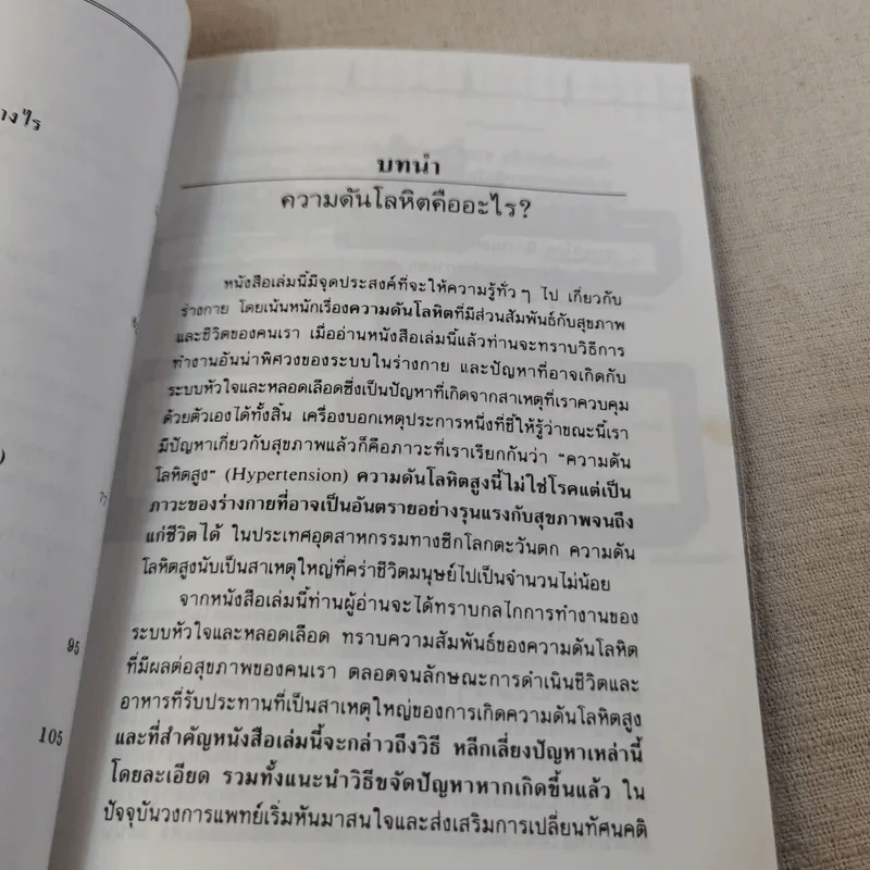 ความดันโลหิตสูง - เกษมศรี วงศ์เลิศวิทย์ รูปที่ 12