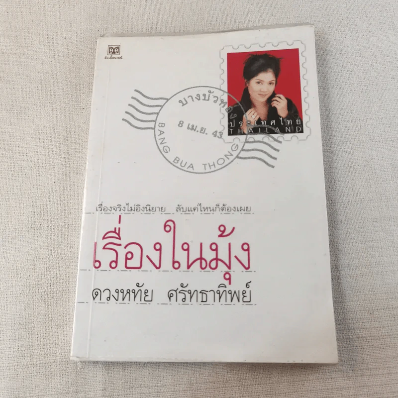 เรื่องในมุ้ง - ดวงหทัย ศรัทธาทิพย์ รูปที่ 1