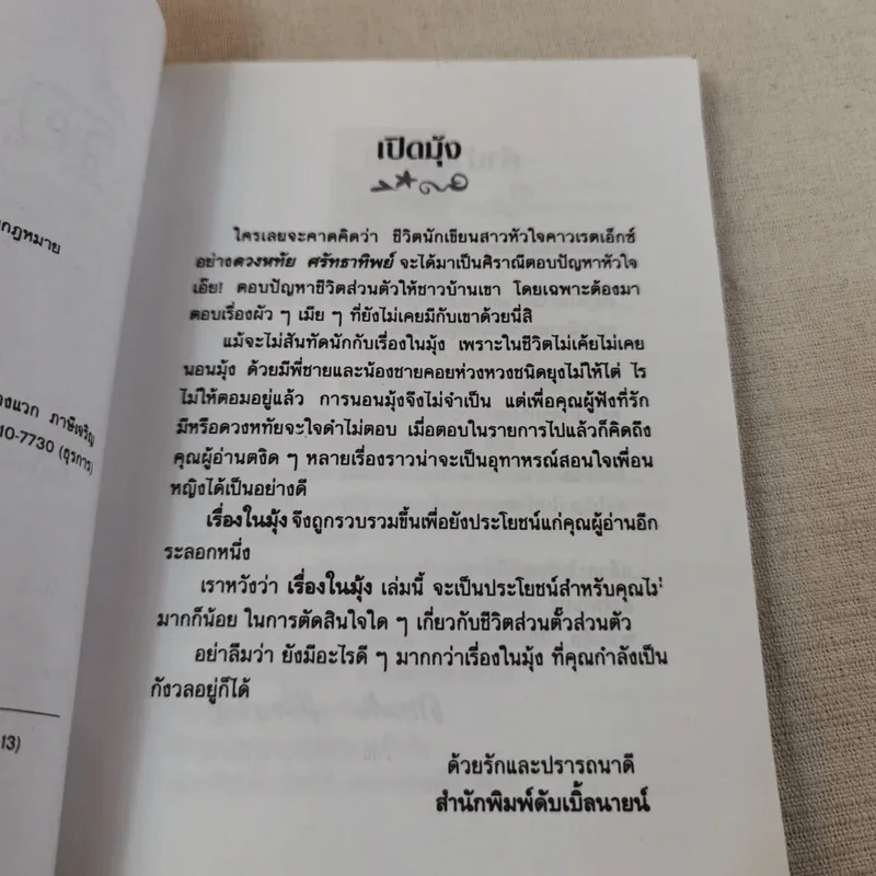 เรื่องในมุ้ง - ดวงหทัย ศรัทธาทิพย์ รูปที่ 9