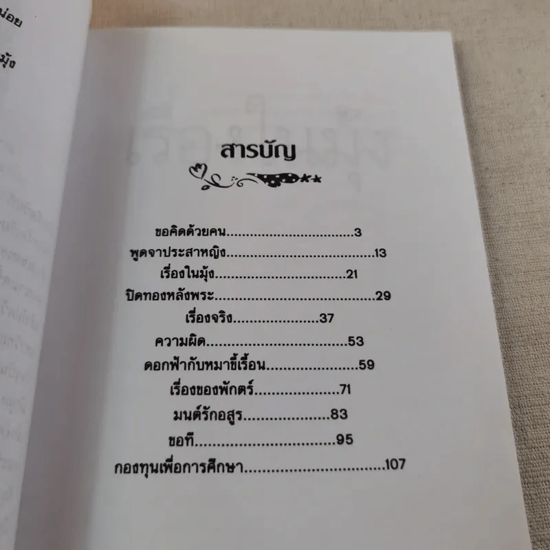 เรื่องในมุ้ง - ดวงหทัย ศรัทธาทิพย์ รูปที่ 10