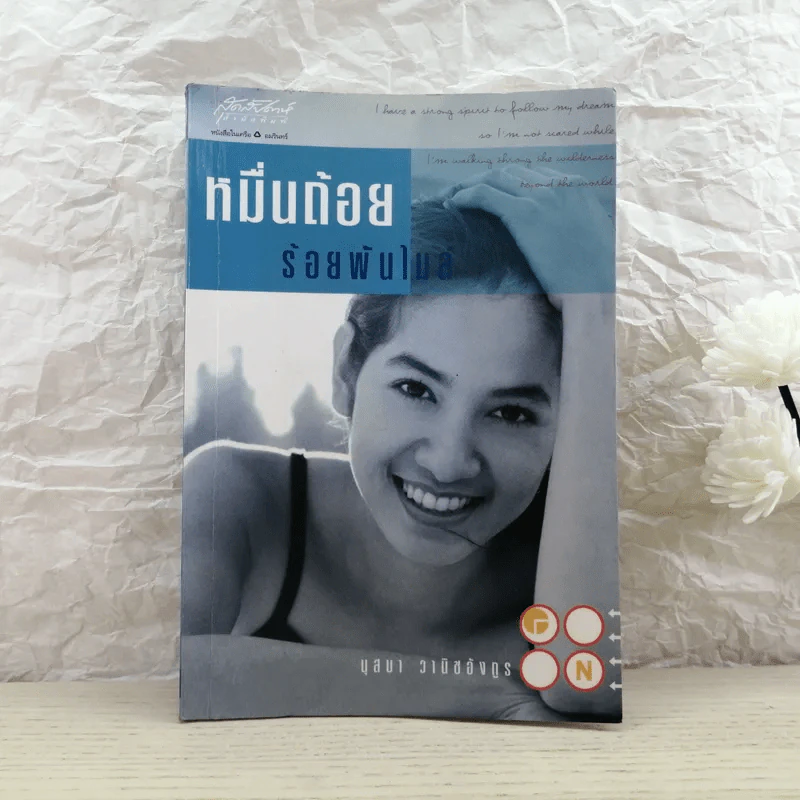 หมื่นถ้อยร้อยพันไมล์ - นุสบา รูปที่ 1