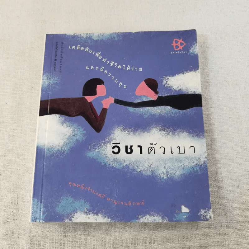 วิชาตัวเบา - คุณหญิงจำนงศรี หาญเจนลักษณ์ รูปที่ 1