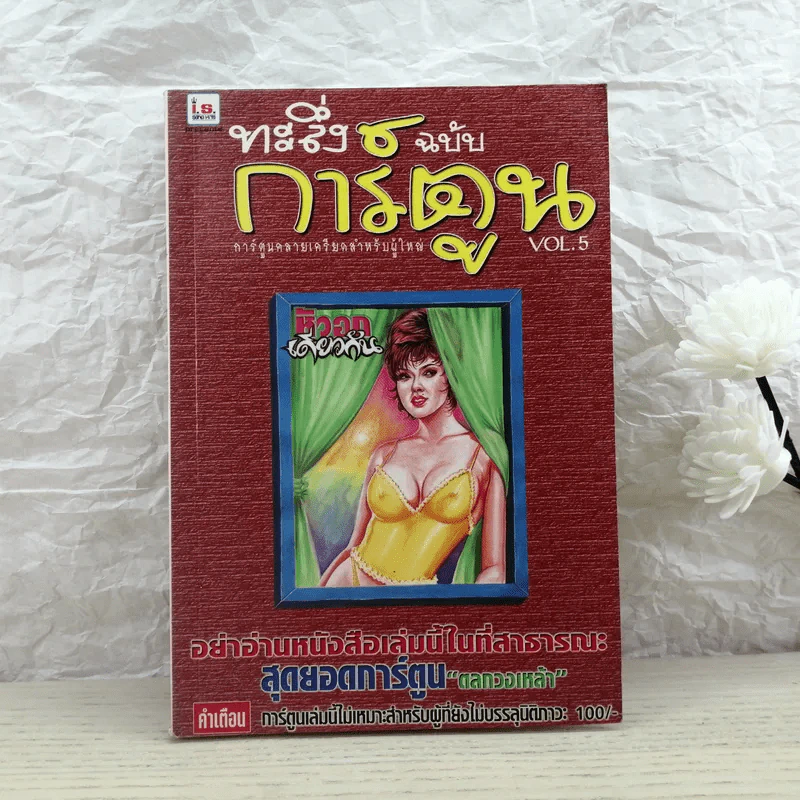 ทะลึ่งฉบับการ์ตูน Vol.5 รูปที่ 1