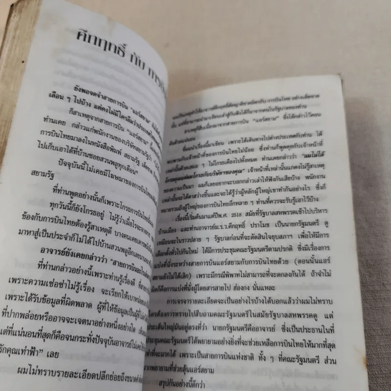 อยู่กับคึกฤทธิ์ - จัตวา กลิ่นสุนทร รูปที่ 12