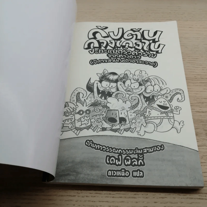 กัปตันกางเกงในปะทะแม่ครัวตัวร้ายจากต่างดาว (ปีศาจสามใบเถาอาละวาด) อภิมหาวรรณกรรมเล่มสามของเดฟ พิลกี้ รูปที่ 4