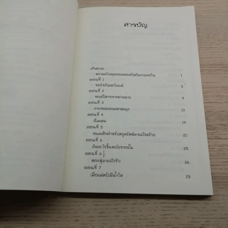 กัปตันกางเกงในปะทะแม่ครัวตัวร้ายจากต่างดาว (ปีศาจสามใบเถาอาละวาด) อภิมหาวรรณกรรมเล่มสามของเดฟ พิลกี้ รูปที่ 6