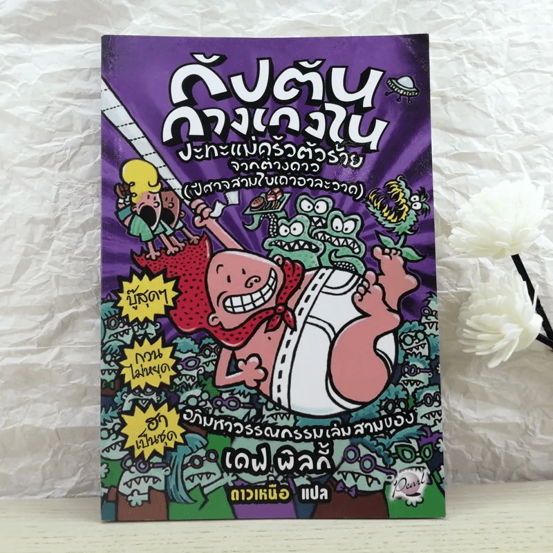 กัปตันกางเกงในปะทะแม่ครัวตัวร้ายจากต่างดาว (ปีศาจสามใบเถาอาละวาด) อภิมหาวรรณกรรมเล่มสามของเดฟ พิลกี้ รูปที่ 1