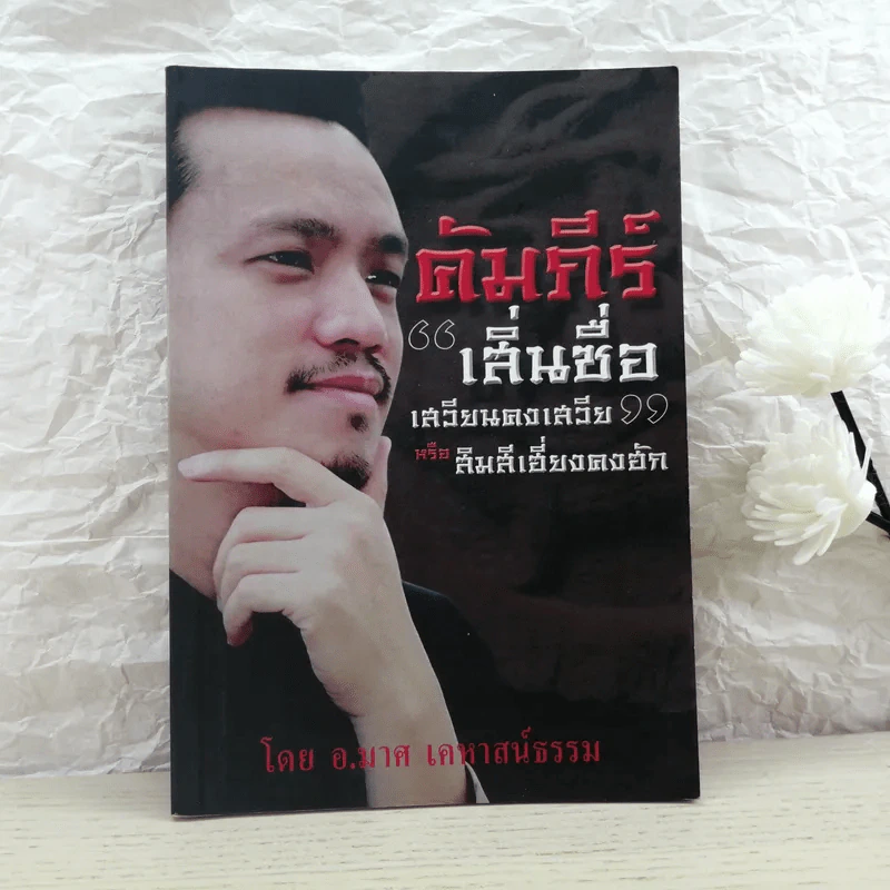คัมภีร์เสิ่นซื่อเสวียนคงเสวียหรือสิมสีเฮี่ยงคงฮัก - อ.มาศ เคหาสน์ธรรม รูปที่ 1
