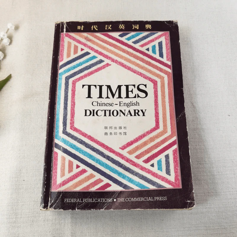 Times Dictionary Chinese-English รูปที่ 1