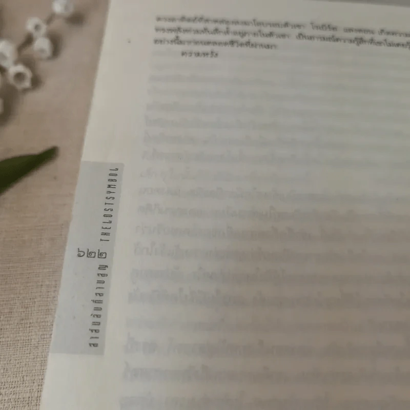 The Lost Symbol สาส์นลับที่สาบสูญ - Dan Brown รูปที่ 19