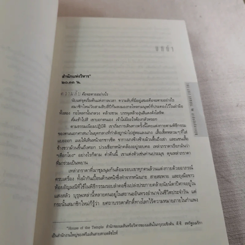 The Lost Symbol สาส์นลับที่สาบสูญ - Dan Brown รูปที่ 14