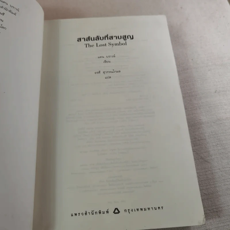 The Lost Symbol สาส์นลับที่สาบสูญ - Dan Brown รูปที่ 8