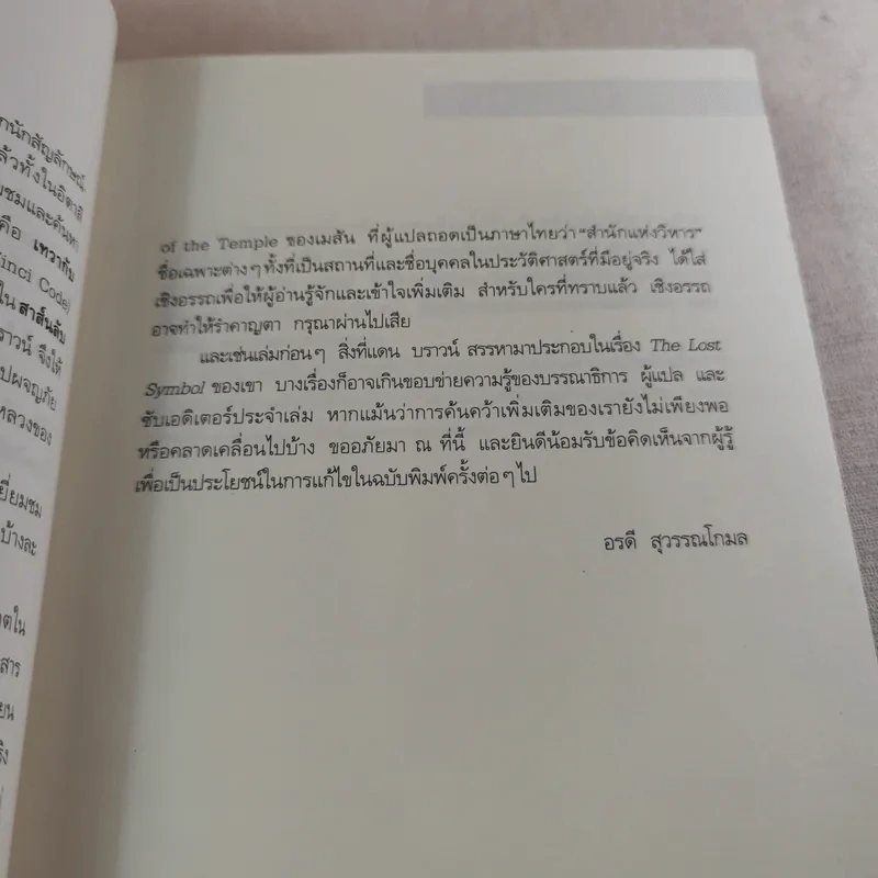 The Lost Symbol สาส์นลับที่สาบสูญ - Dan Brown รูปที่ 13