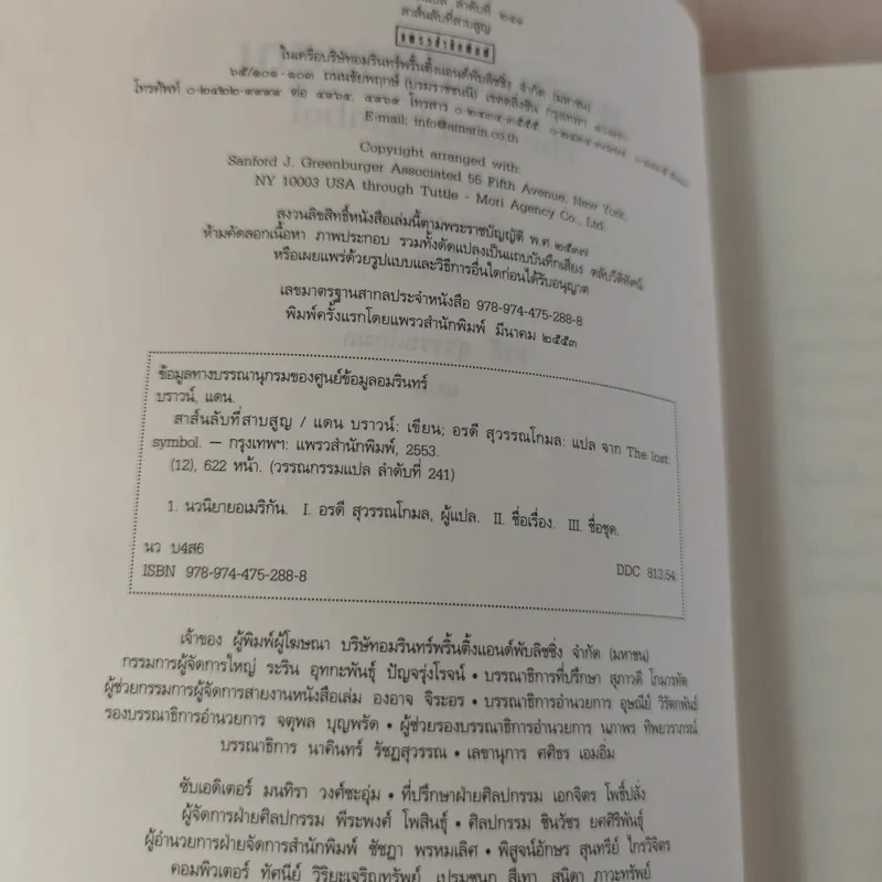 The Lost Symbol สาส์นลับที่สาบสูญ - Dan Brown รูปที่ 10