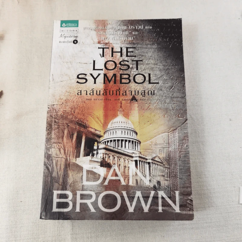 The Lost Symbol สาส์นลับที่สาบสูญ - Dan Brown รูปที่ 1
