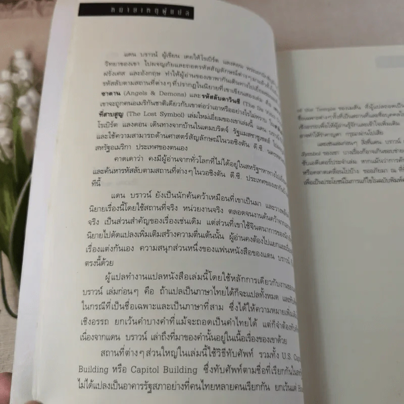 The Lost Symbol สาส์นลับที่สาบสูญ - Dan Brown รูปที่ 12