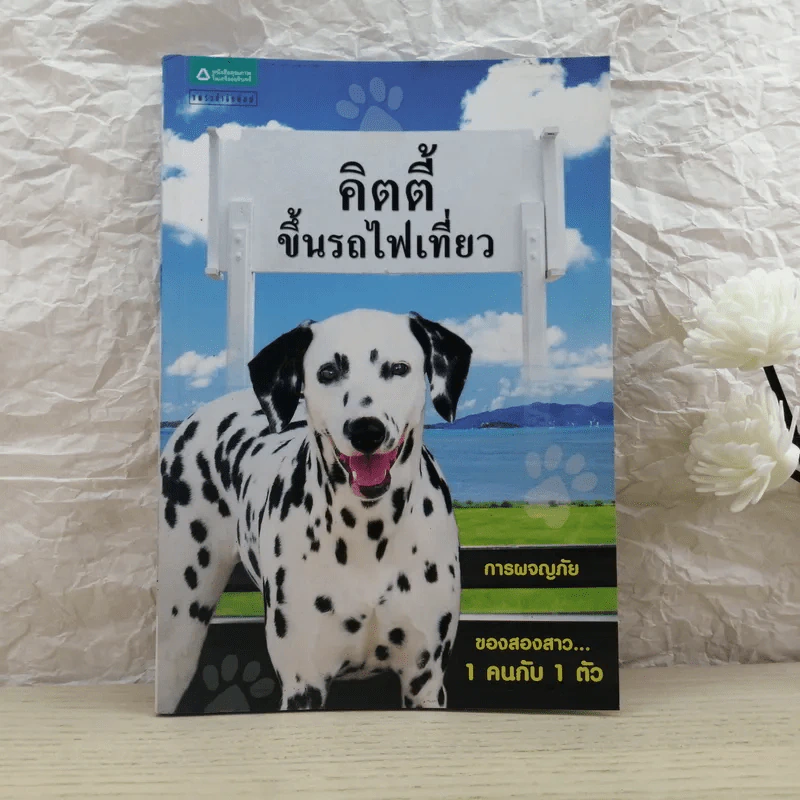 คิตตี้ขึ้นรถไฟเที่ยว การผจญภัยของสองสาว 1 คนกับ 1 ตัว รูปที่ 1
