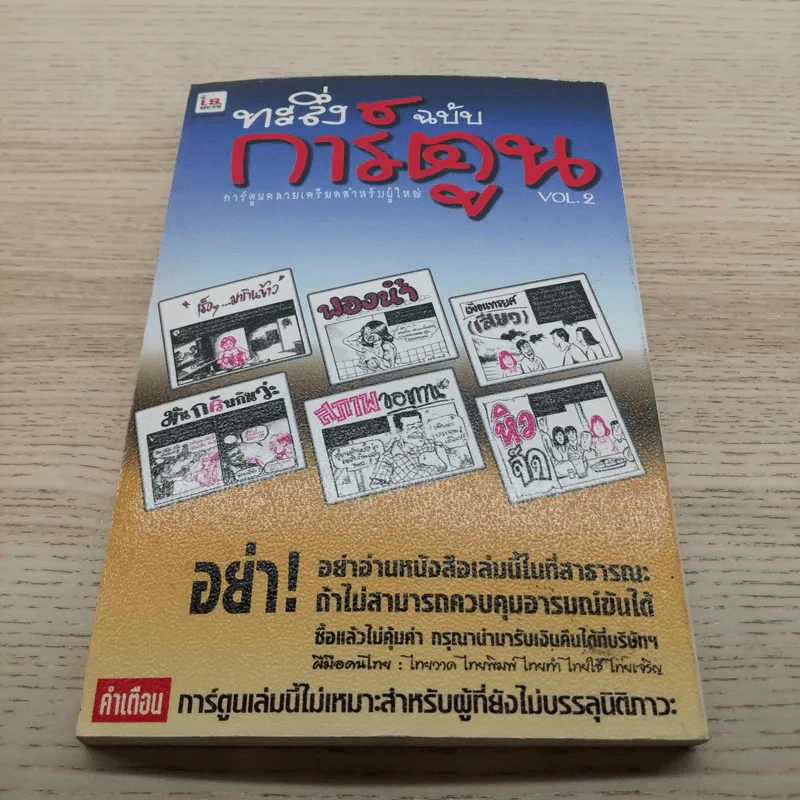 ทะลึ่งฉบับการ์ตูน No.2 รูปที่ 9