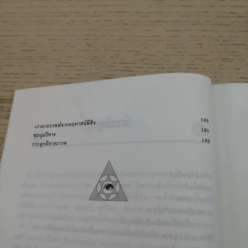 อมตะศาสตร์ลับโลกพิศวง - บรรยง บุญฤทธิ์ รูปที่ 8