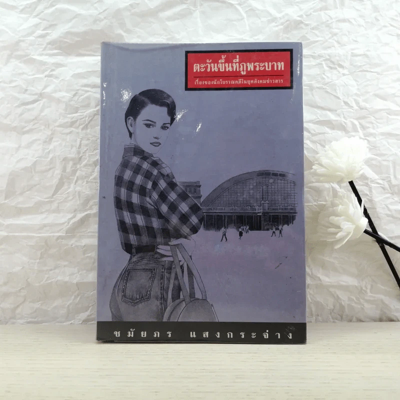 ตะวันขึ้นที่ภูพระบาท - ชมัยภร แสงกระจ่าง รูปที่ 1