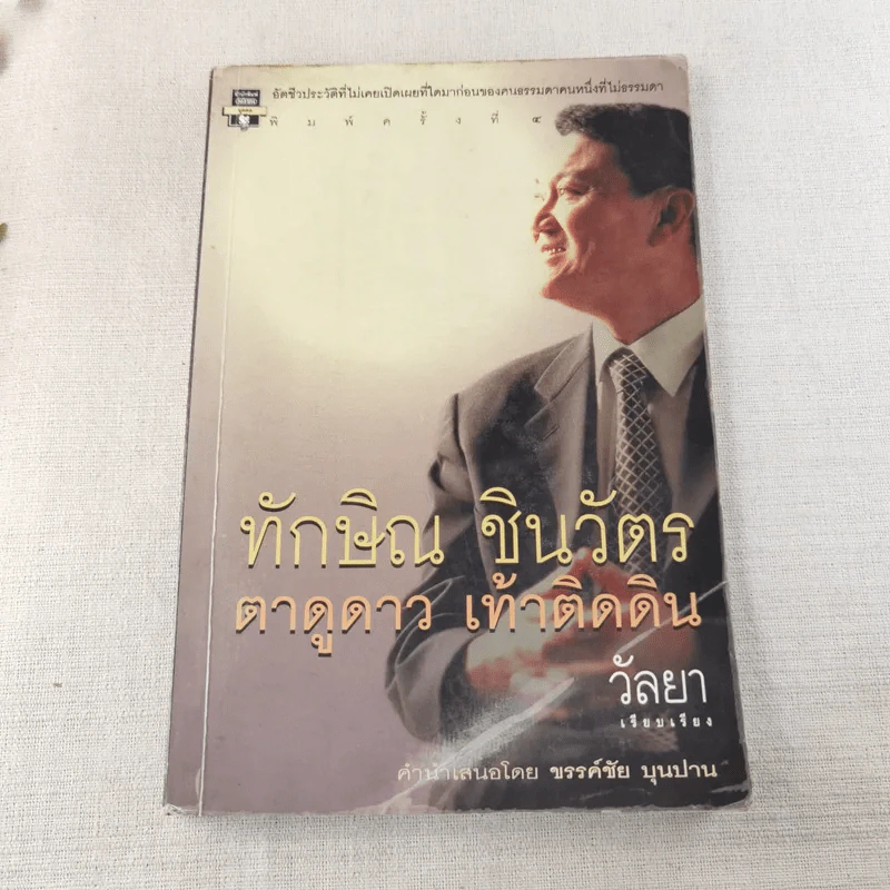 ทักษิณ ชินวัตร ตาดูดาว เท้าติดดิน - วัลยา รูปที่ 1