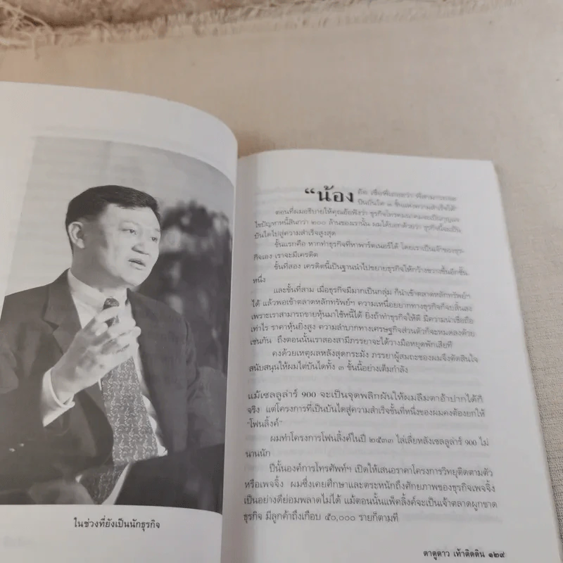 ทักษิณ ชินวัตร ตาดูดาว เท้าติดดิน - วัลยา รูปที่ 20