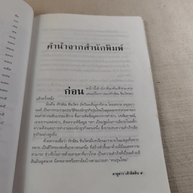 ทักษิณ ชินวัตร ตาดูดาว เท้าติดดิน - วัลยา รูปที่ 12