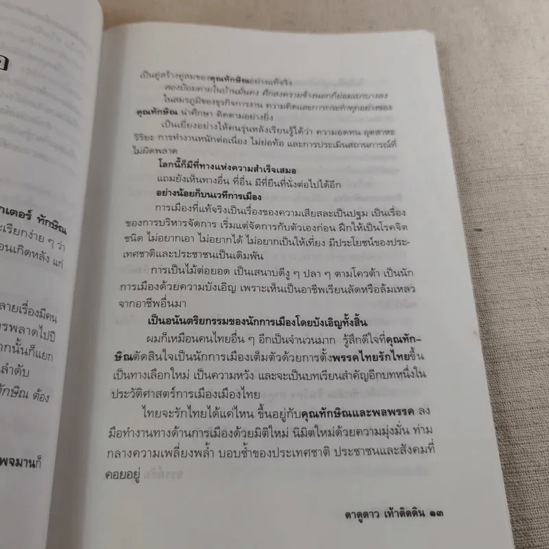 ทักษิณ ชินวัตร ตาดูดาว เท้าติดดิน - วัลยา รูปที่ 16