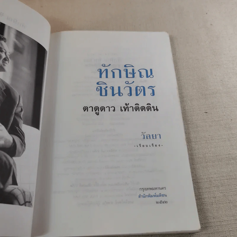 ทักษิณ ชินวัตร ตาดูดาว เท้าติดดิน - วัลยา รูปที่ 8
