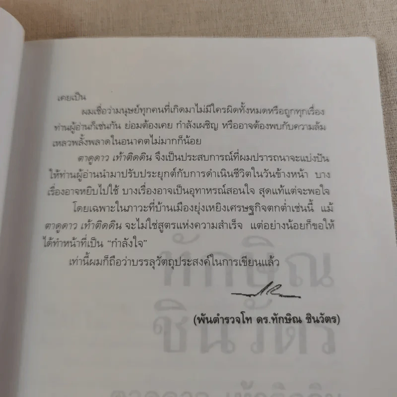 ทักษิณ ชินวัตร ตาดูดาว เท้าติดดิน - วัลยา รูปที่ 19