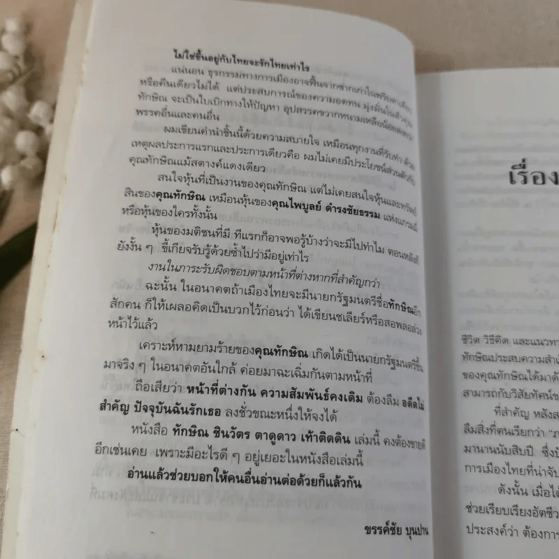 ทักษิณ ชินวัตร ตาดูดาว เท้าติดดิน - วัลยา รูปที่ 17