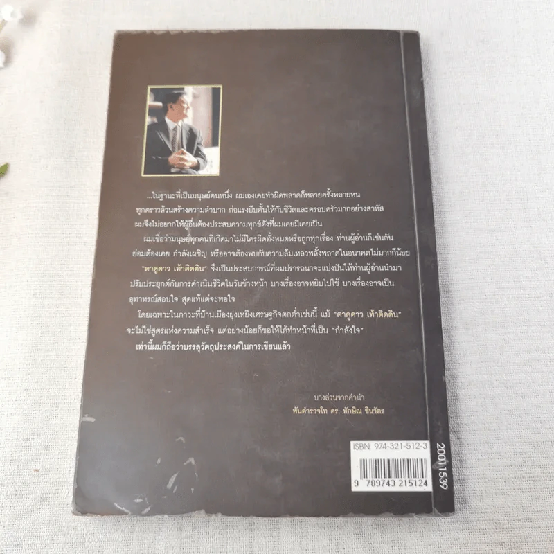 ทักษิณ ชินวัตร ตาดูดาว เท้าติดดิน - วัลยา รูปที่ 2
