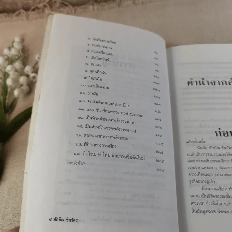 ทักษิณ ชินวัตร ตาดูดาว เท้าติดดิน - วัลยา รูปที่ 11