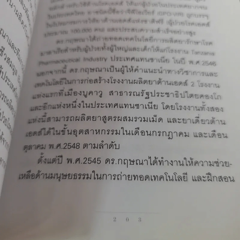 เภสัชกรยิปซี - ดร.กฤษณา ไกรสินธุ์ รูปที่ 19