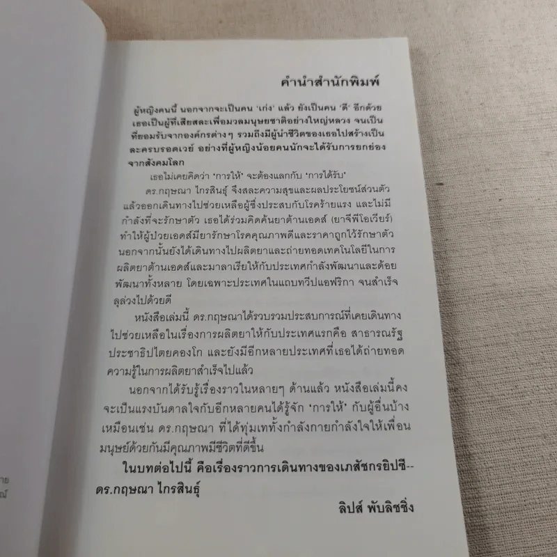 เภสัชกรยิปซี - ดร.กฤษณา ไกรสินธุ์ รูปที่ 9