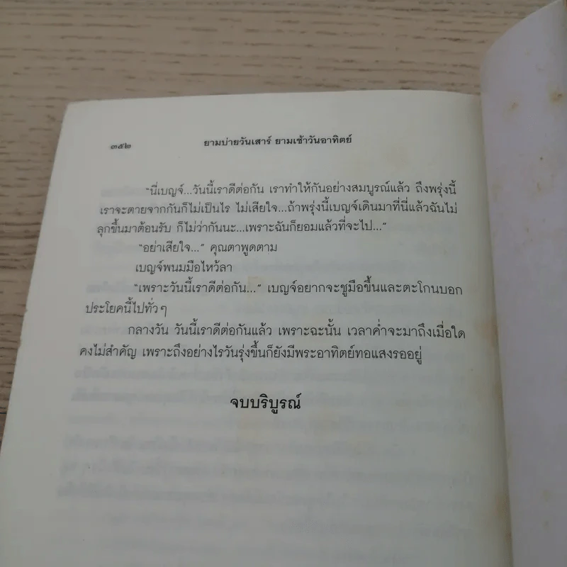 ยามบ่ายวันเสาร์ยามเช้าวันอาทิตย์ - ชมัยภร แสงกระจ่าง รูปที่ 8