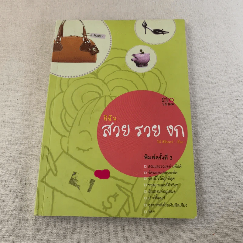 ดิฉัน สวย รวย งก - โอ๋ สิรินทร์ รูปที่ 1