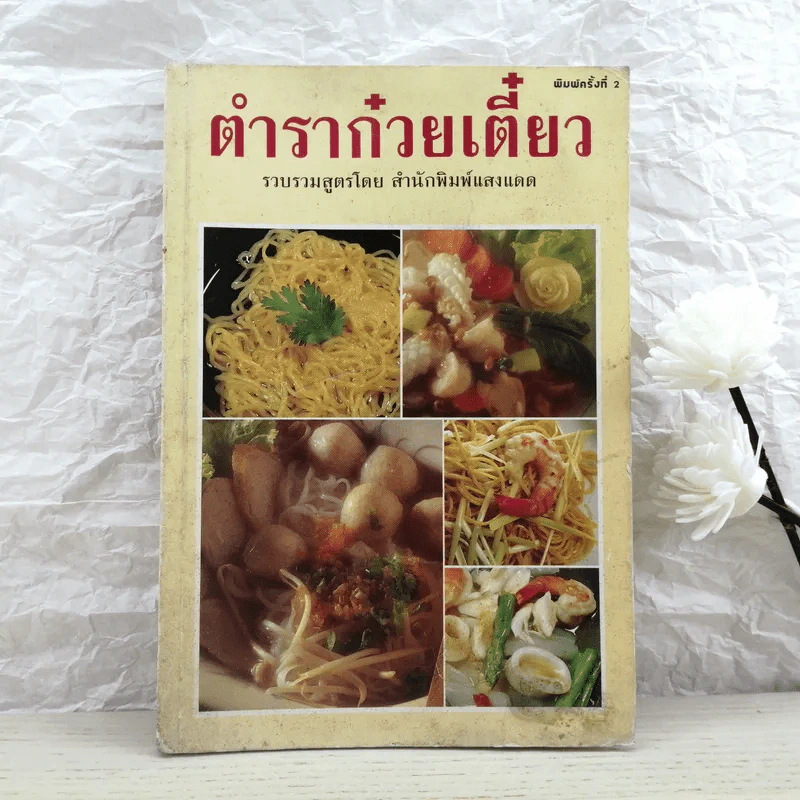 ตำราก๋วยเตี๋ยว รูปที่ 1