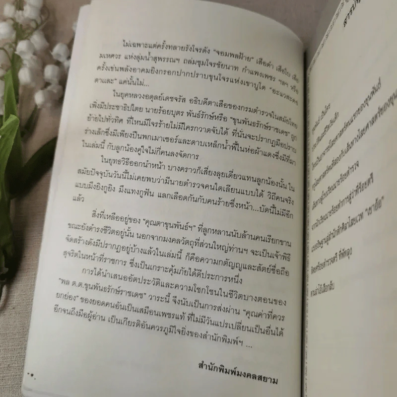 พล.ต.ต.ขุนพันธรักษ์ราชเดช - ฉลอง เจยาคม รูปที่ 9
