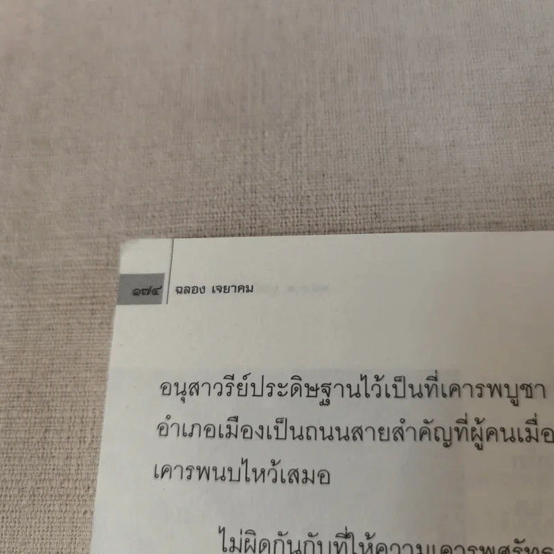 พล.ต.ต.ขุนพันธรักษ์ราชเดช - ฉลอง เจยาคม รูปที่ 16