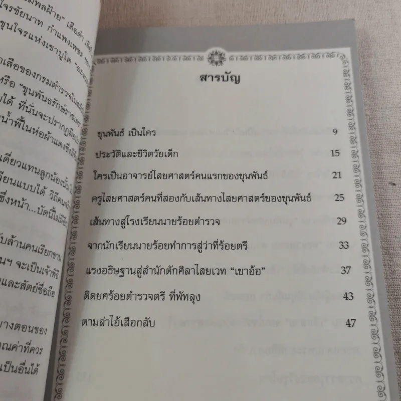 พล.ต.ต.ขุนพันธรักษ์ราชเดช - ฉลอง เจยาคม รูปที่ 10